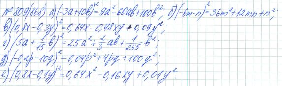 Ответ к задаче № 809 (868) - Рабочая тетрадь Макарычев Ю.Н., Миндюк Н.Г., Нешков К.И., гдз по алгебре 7 класс